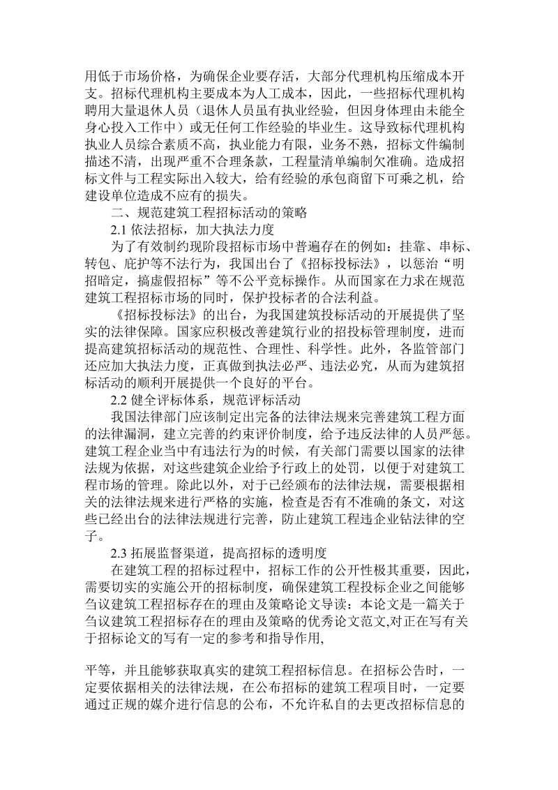 关于刍议建筑工程招标存在的理由及策略论文.doc.doc_第3页