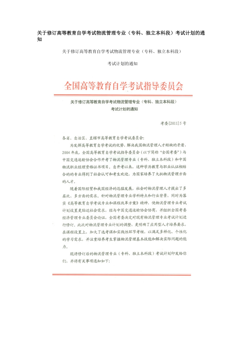 关于修订高等教育自学考试物流管理专业.doc_第1页