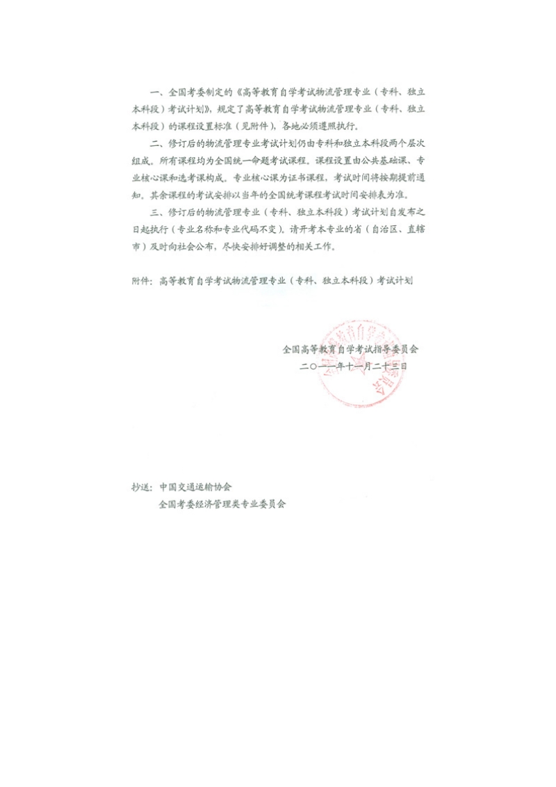 关于修订高等教育自学考试物流管理专业.doc_第2页