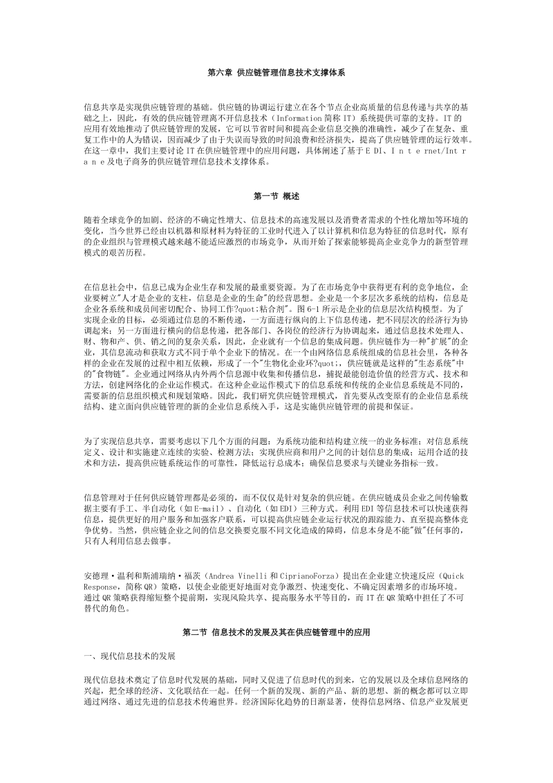 供应链管理（马士华）——供应链管理信息技术支撑体系.doc_第1页