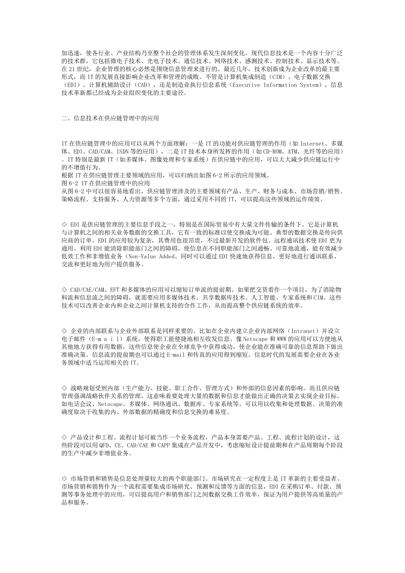 供应链管理（马士华）——供应链管理信息技术支撑体系.doc_第2页