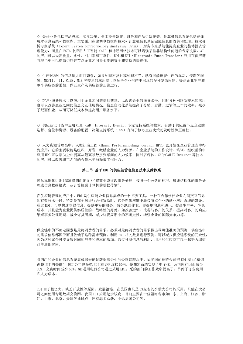 供应链管理（马士华）——供应链管理信息技术支撑体系.doc_第3页