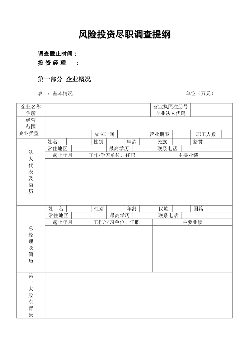 风险投资尽职调查提纲.doc_第1页