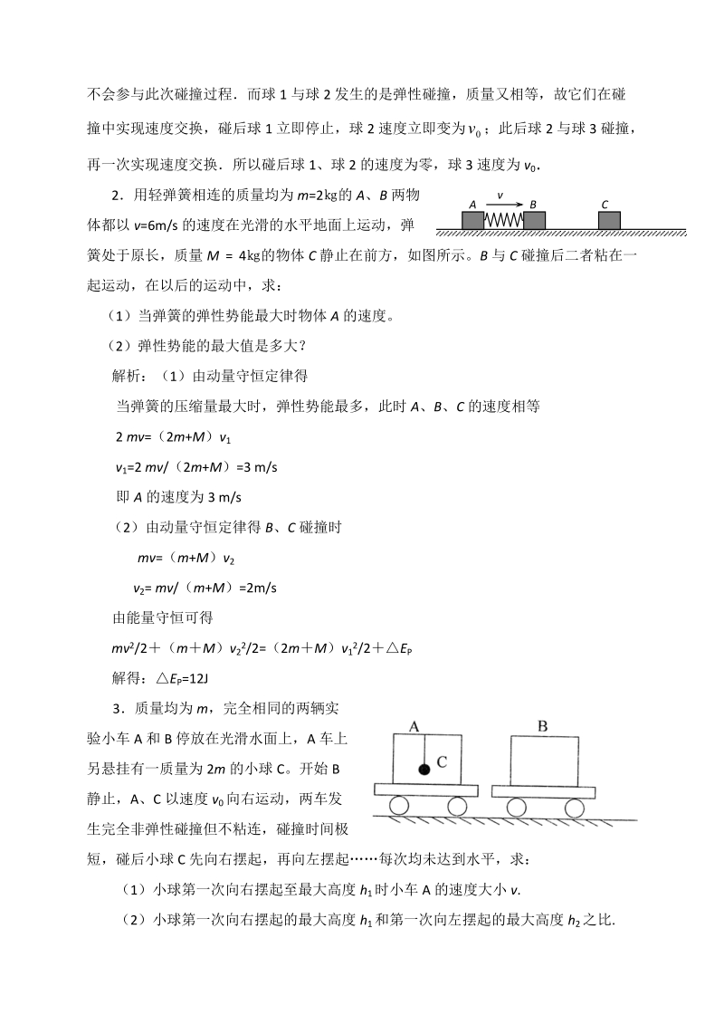 高考经典物理模型：碰撞问题(一).doc_第2页