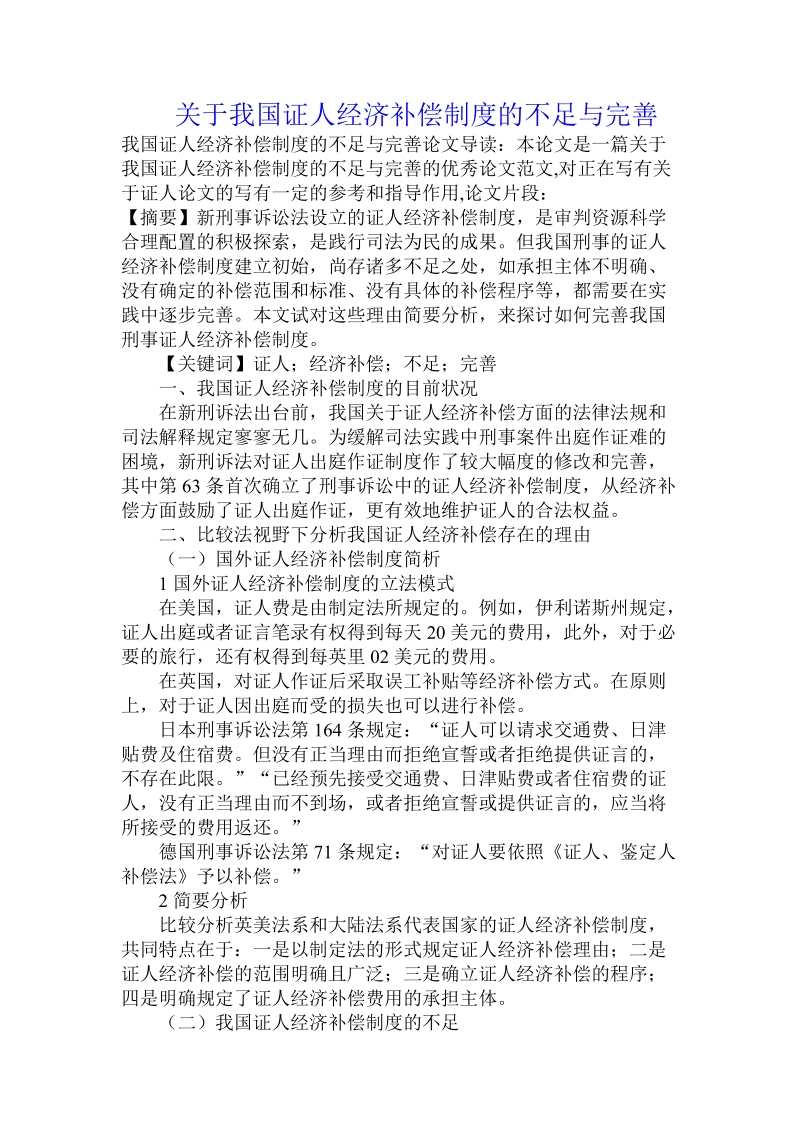 关于我国证人经济补偿制度的不足与完善.doc.doc_第1页