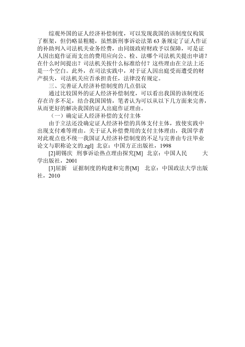 关于我国证人经济补偿制度的不足与完善.doc.doc_第2页