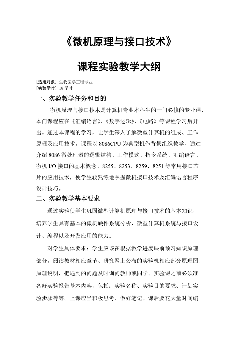 附件一： 实验课教学大纲编写格式.doc_第1页