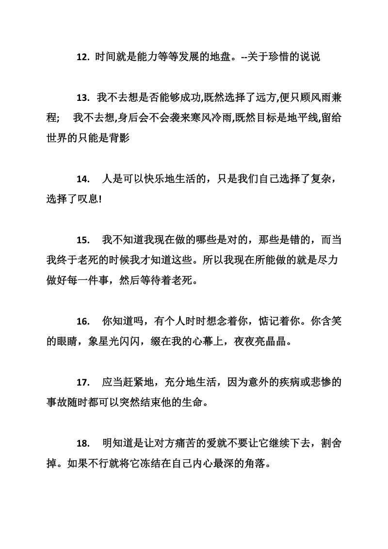 关于珍惜的说说 珍惜幸福说说心情短语.doc_第3页