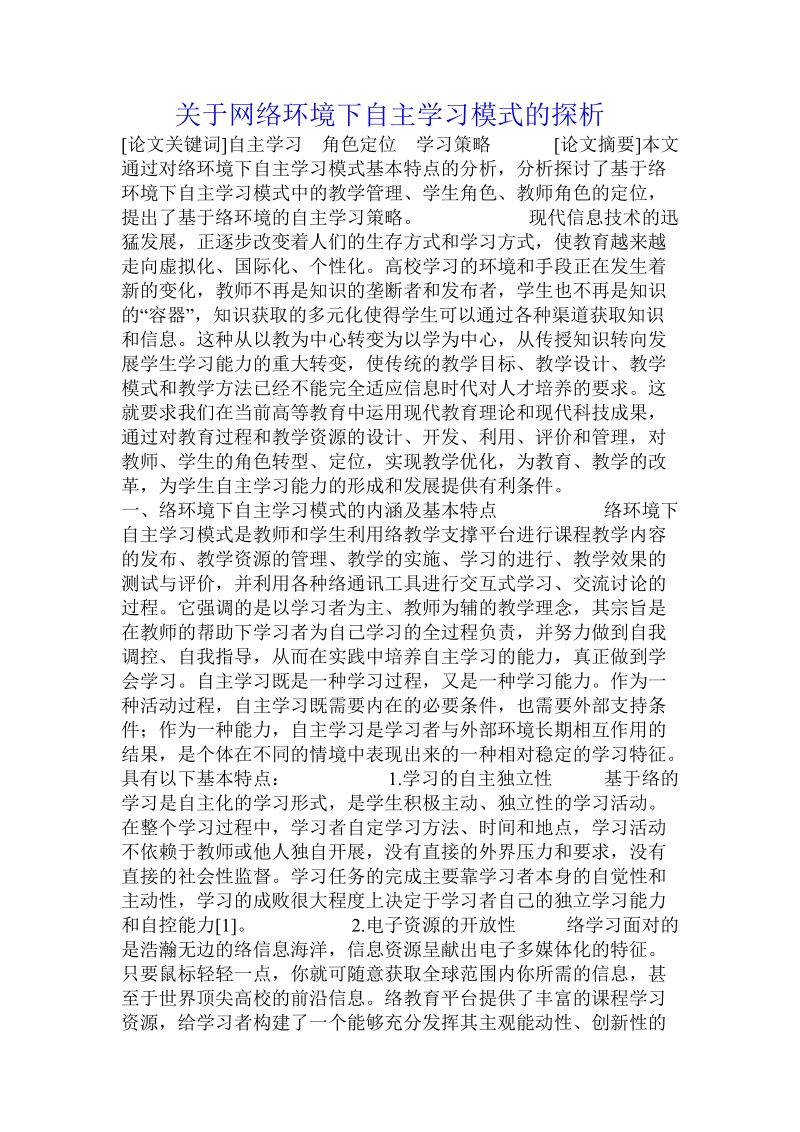 关于网络环境下自主学习模式的探析.doc.doc_第1页