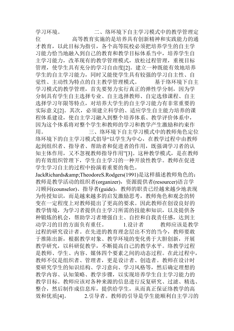 关于网络环境下自主学习模式的探析.doc.doc_第2页