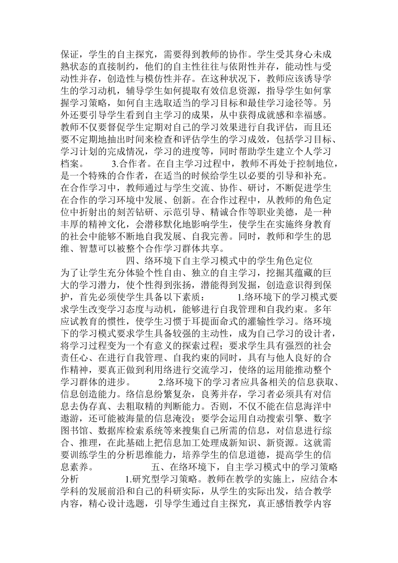 关于网络环境下自主学习模式的探析.doc.doc_第3页