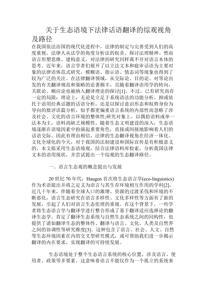 关于生态语境下法律话语翻译的综观视角及路径.doc.doc_第1页