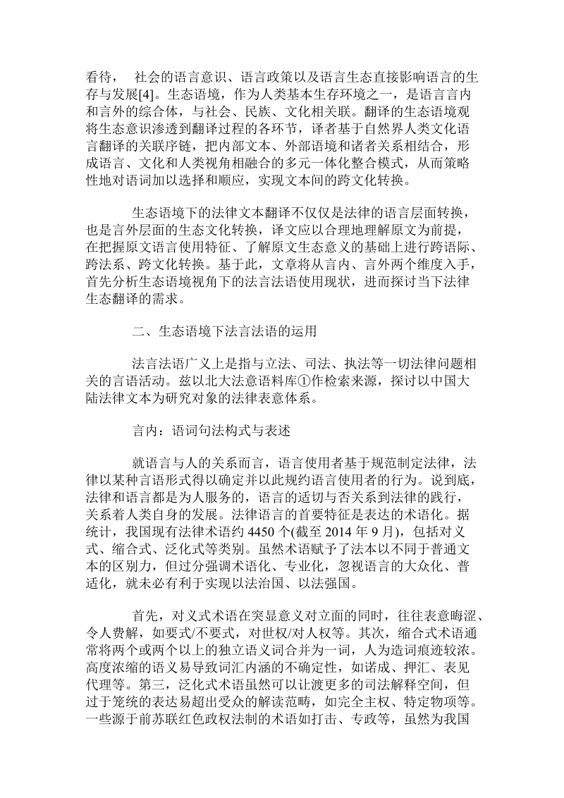 关于生态语境下法律话语翻译的综观视角及路径.doc.doc_第2页