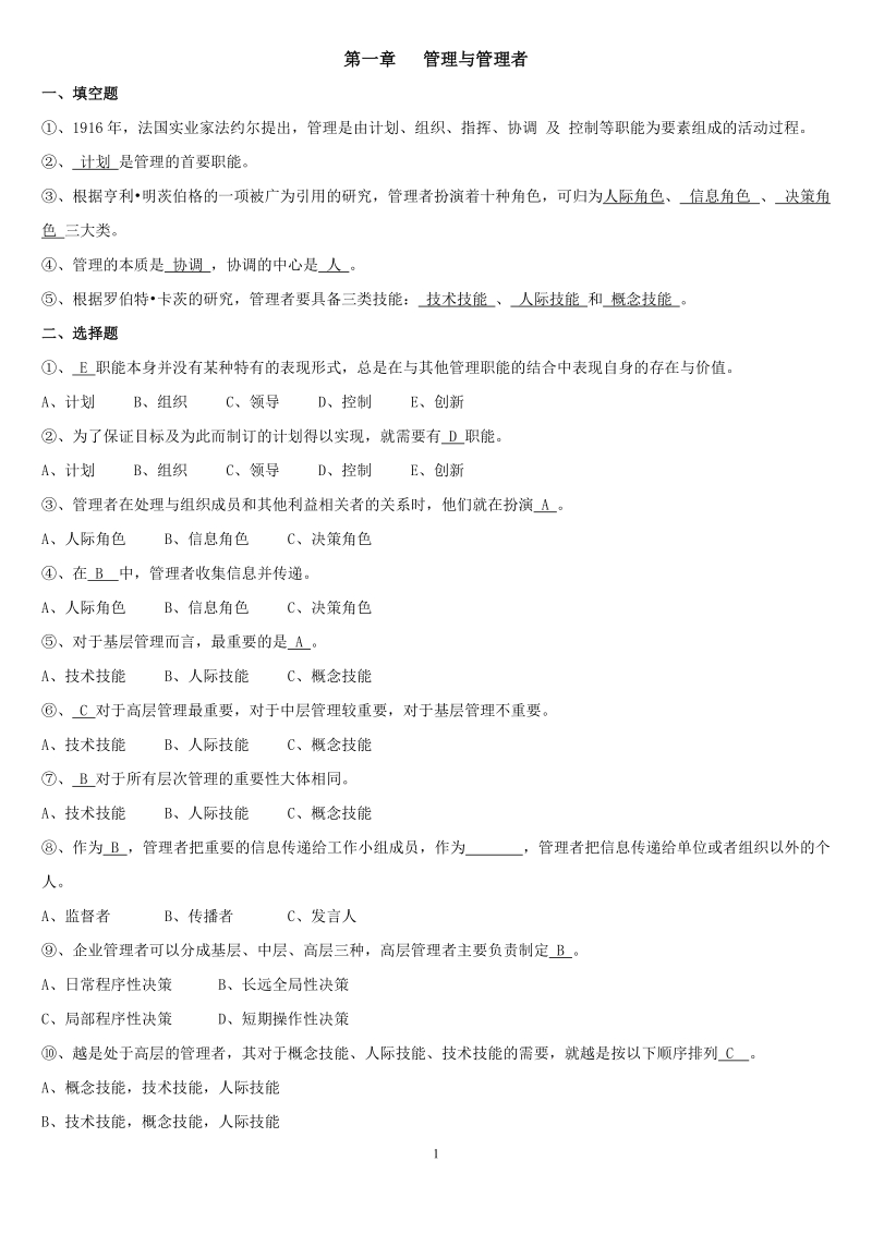 管理学练习题.doc_第1页