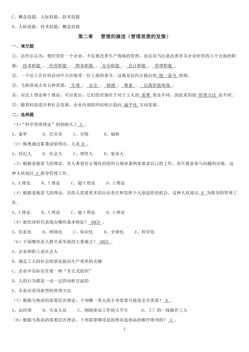 管理学练习题.doc_第2页