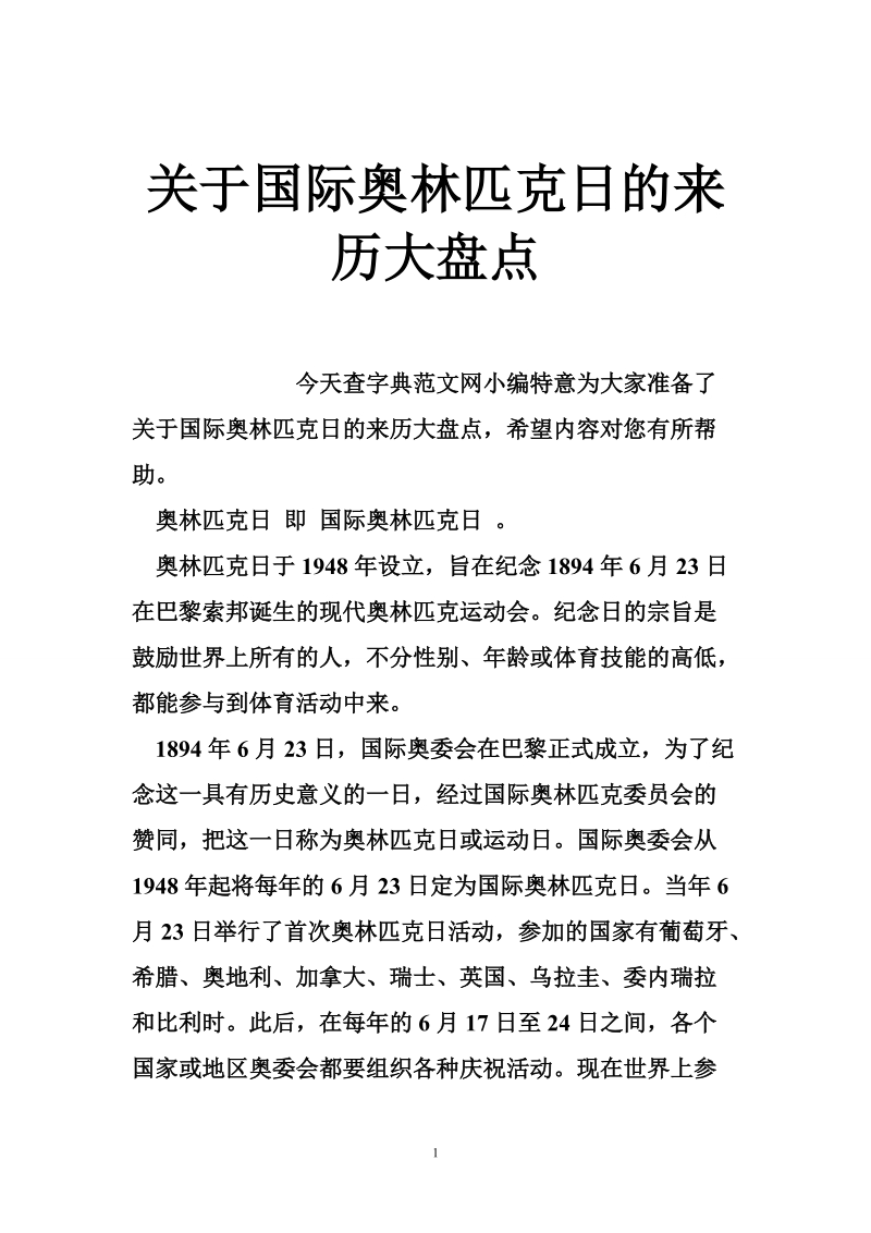 关于国际奥林匹克日的来历大盘点.doc_第1页