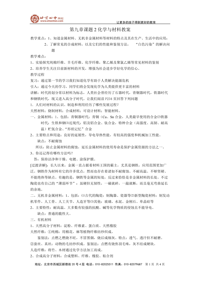 第九章课题2化学与材料教案.doc_第1页