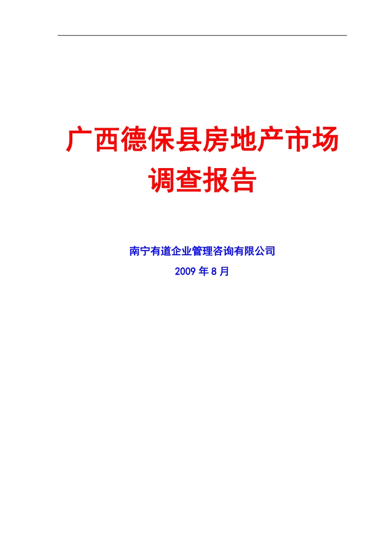 广西德保县房地产市场调查报告.doc_第1页