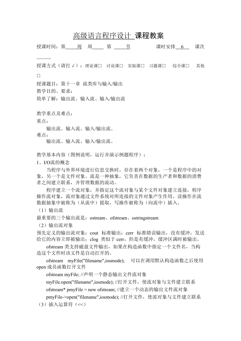 高级语言程序设计课程教案.doc_第1页