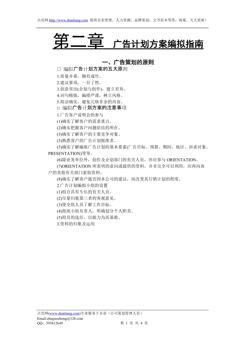 广告计划方案编拟指南.doc_第1页