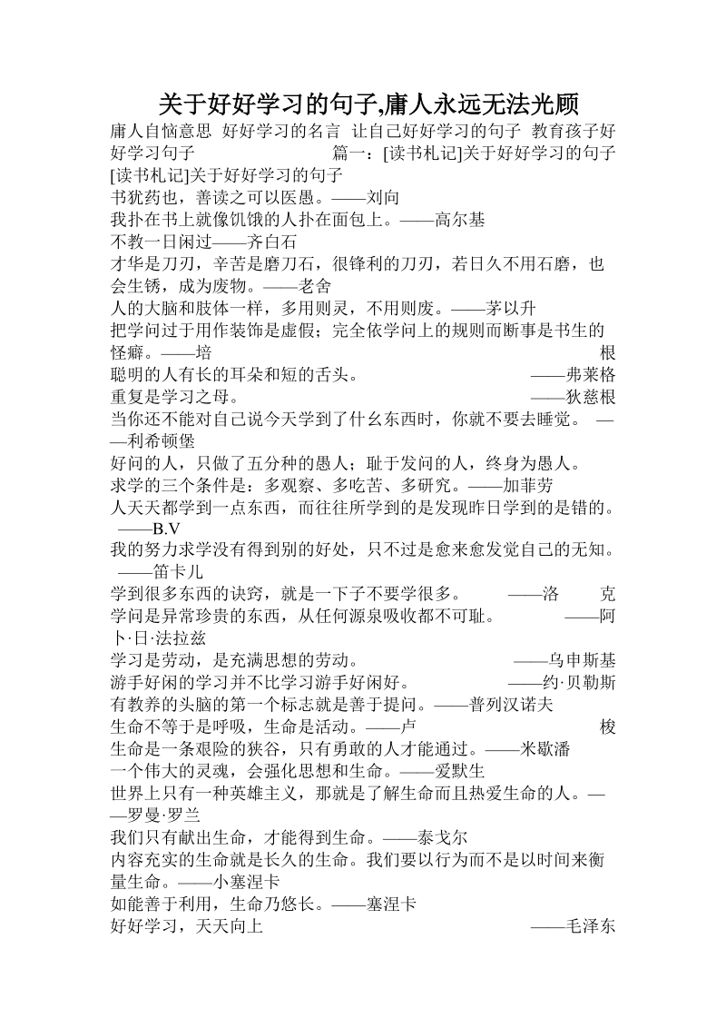 关于好好学习的句子,庸人永远无法光顾.doc.doc_第1页