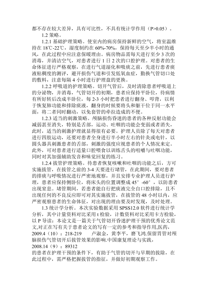 关于的气管切开昏迷护理干预.doc.doc_第2页