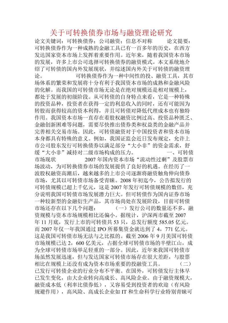 关于可转换债券市场与融资理论研究  .doc.doc_第1页