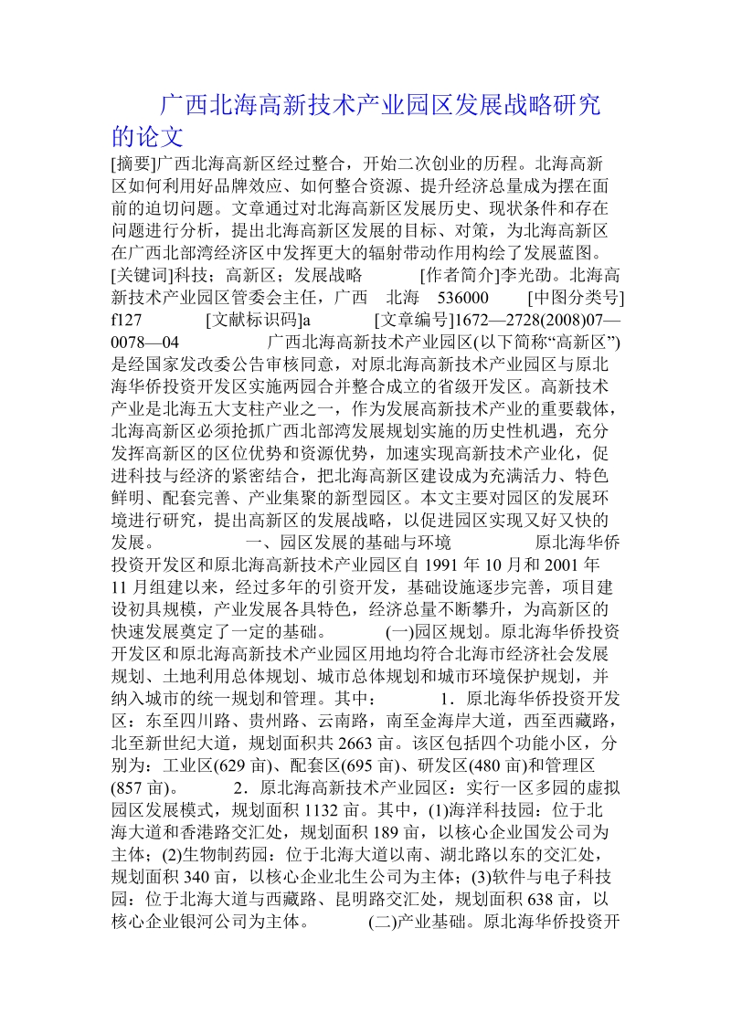 广西北海高新技术产业园区发展战略研究的论文.doc.doc_第1页