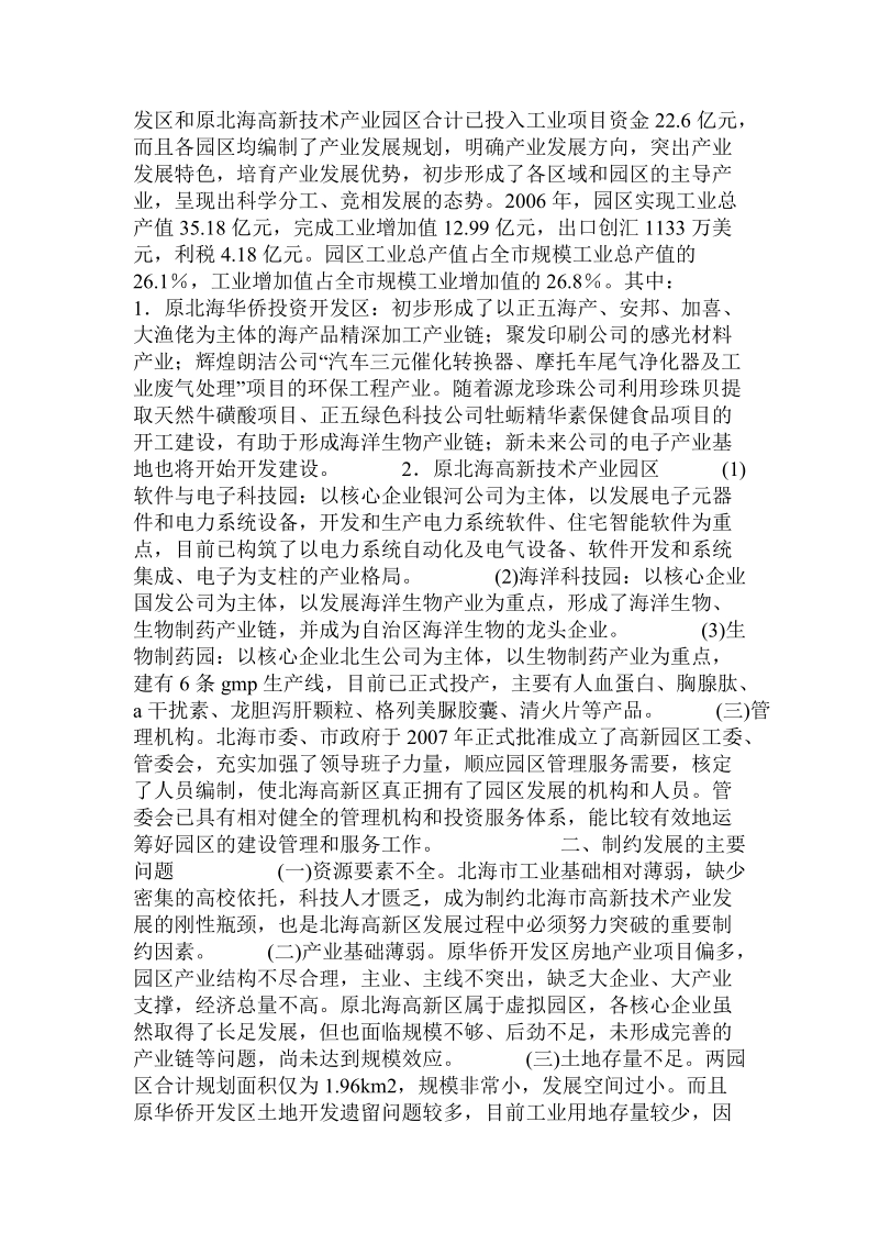 广西北海高新技术产业园区发展战略研究的论文.doc.doc_第2页