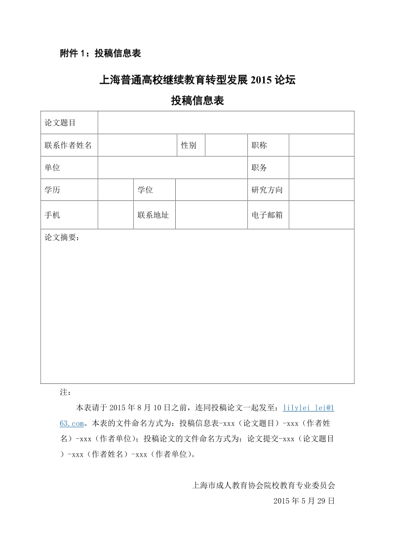 附件1：投稿信息表.doc_第1页