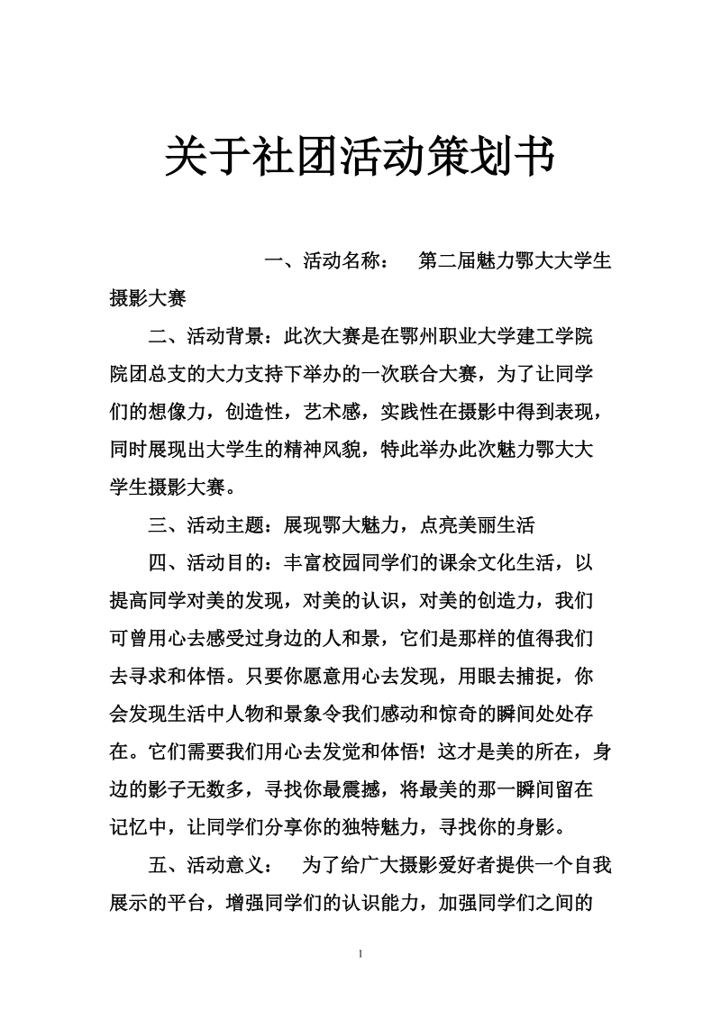 关于社团活动策划书.doc_第1页