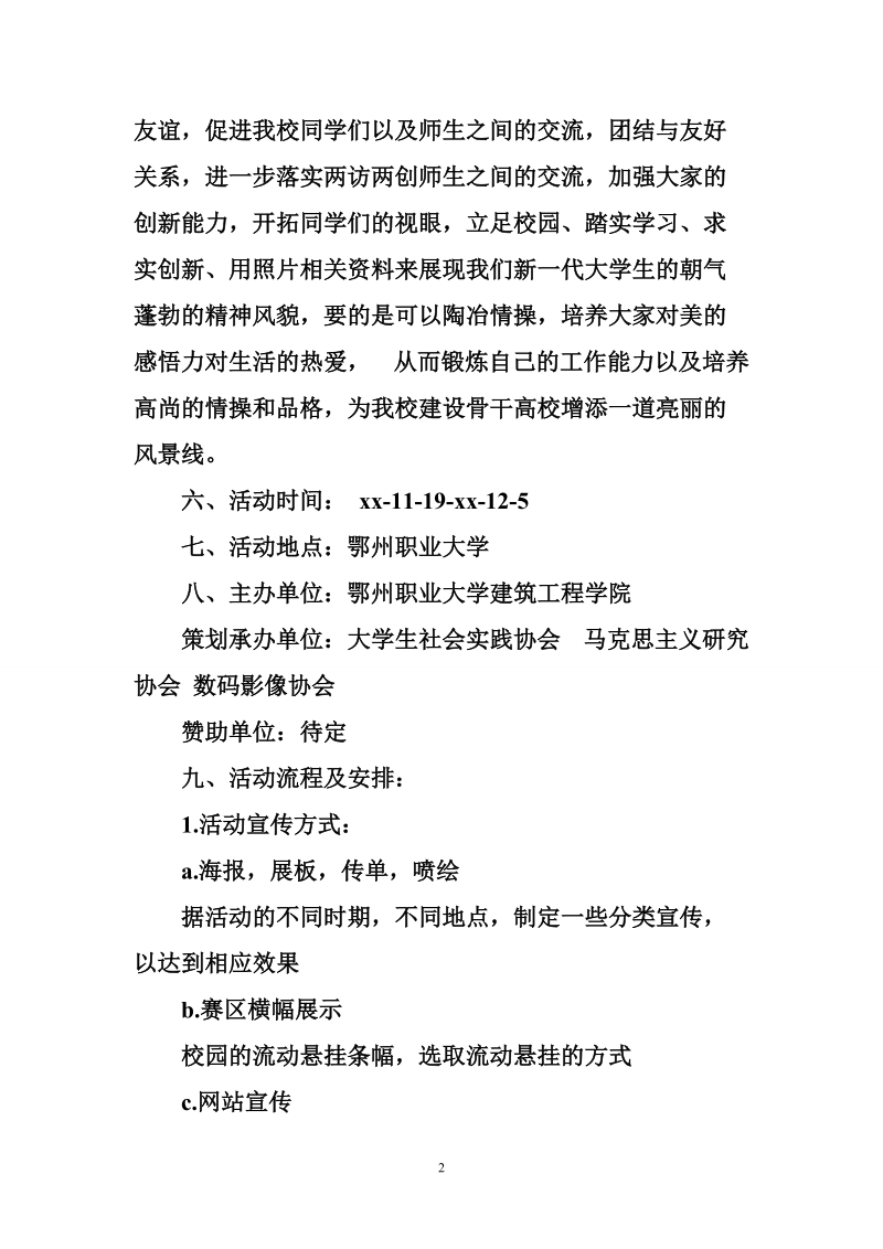 关于社团活动策划书.doc_第2页