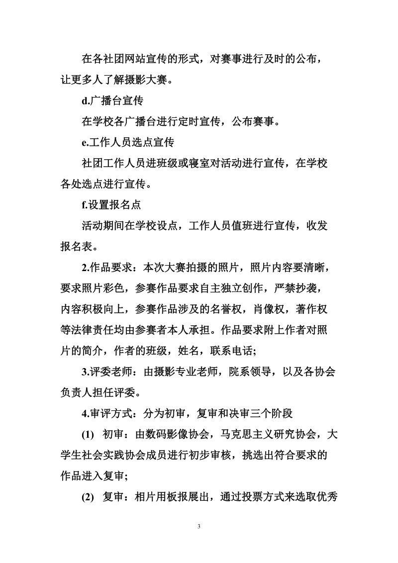 关于社团活动策划书.doc_第3页