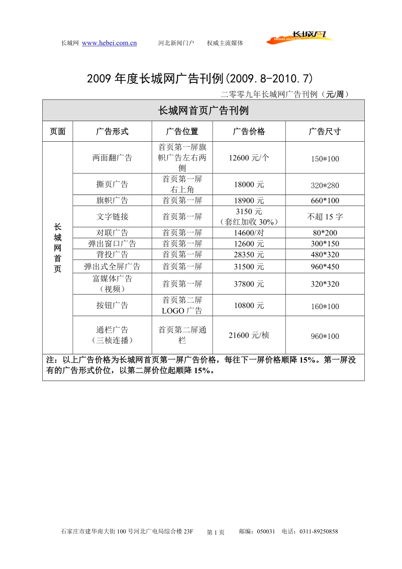 广告报价下载 - 河北新闻门户网站－长城网.doc_第1页