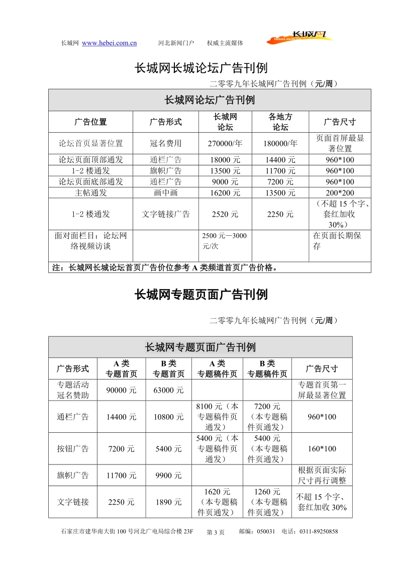 广告报价下载 - 河北新闻门户网站－长城网.doc_第3页