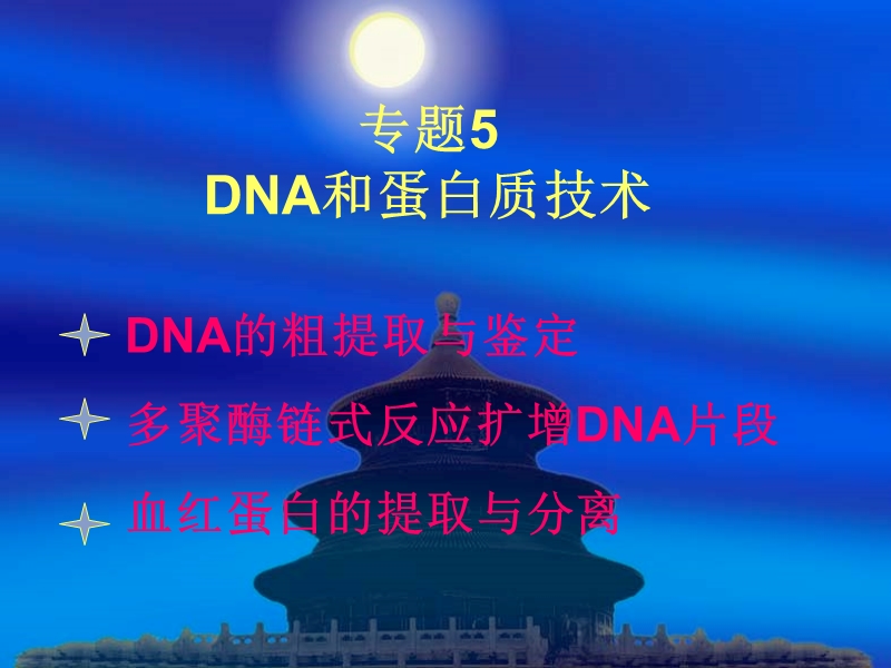 专题5 dna和蛋白质技术.ppt_第1页