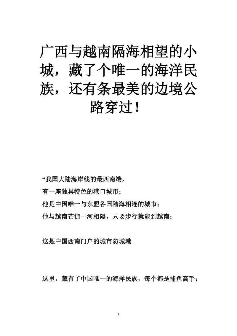 广西与越南隔海相望的小城，藏了个唯一的海洋民族，还有条最美的边境公路穿过！.doc_第1页