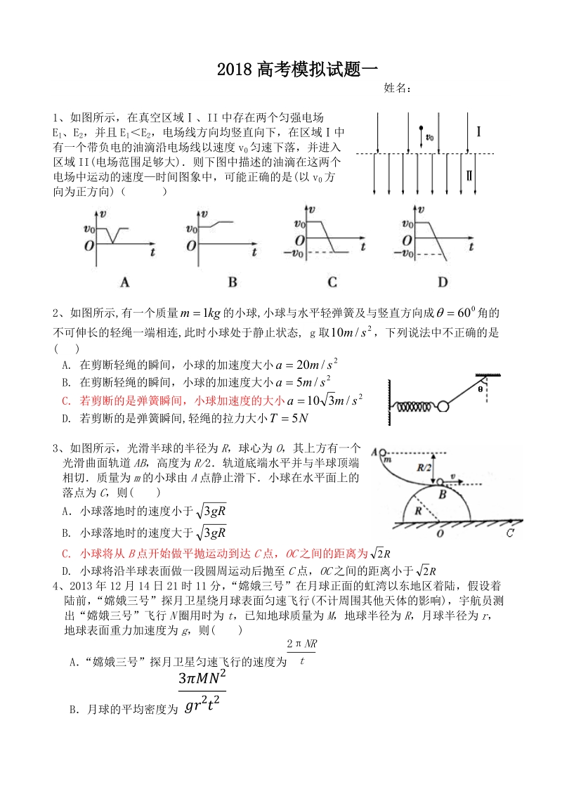 2018-高考物理模拟试题一.doc_第1页