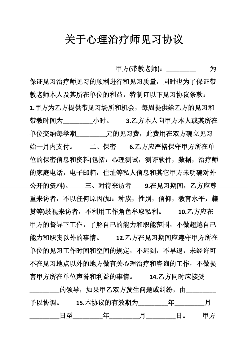 关于心理治疗师见习协议.doc_第1页