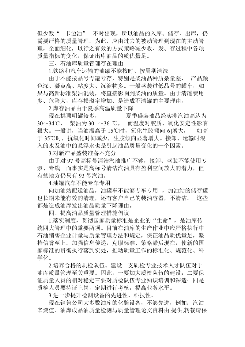 关于的油库成品油质量检测与质量管理.doc.doc_第2页