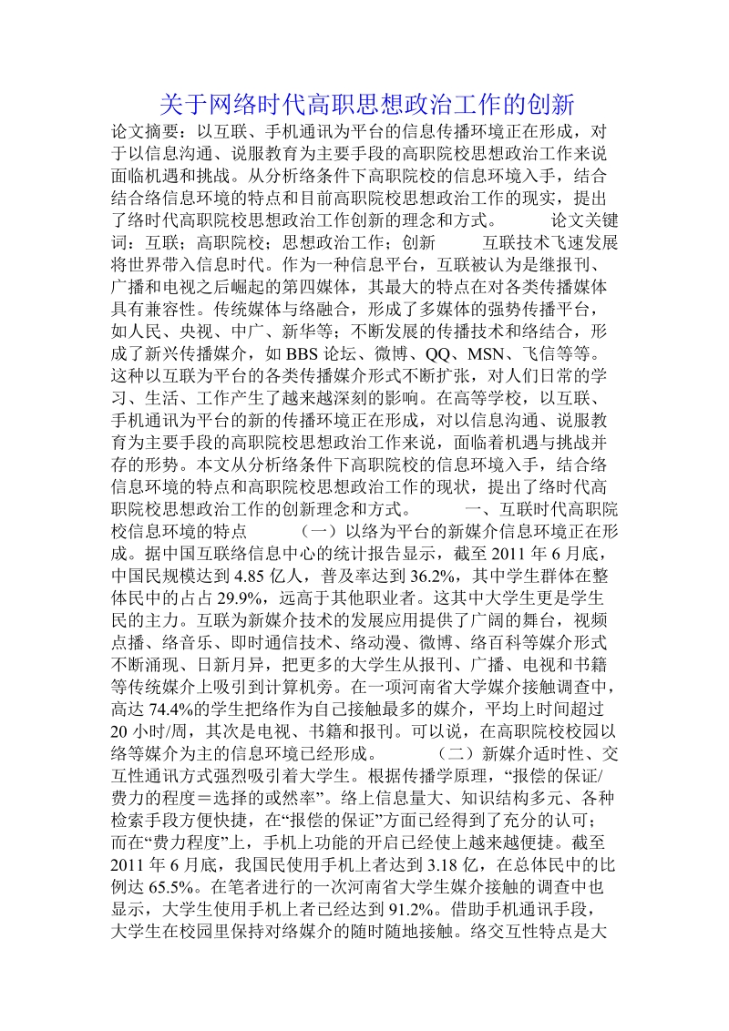 关于网络时代高职思想政 治工作的创新.doc.doc_第1页