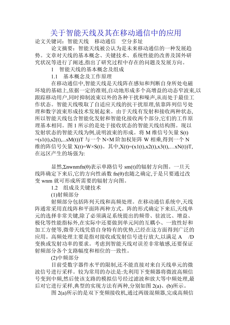 关于智能天线及其在移动通信中的应用.doc.doc_第1页