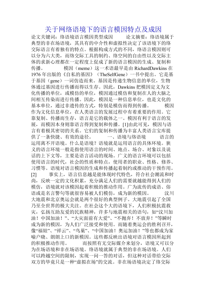 关于网络语境下的语言模因特点及成因.doc.doc_第1页