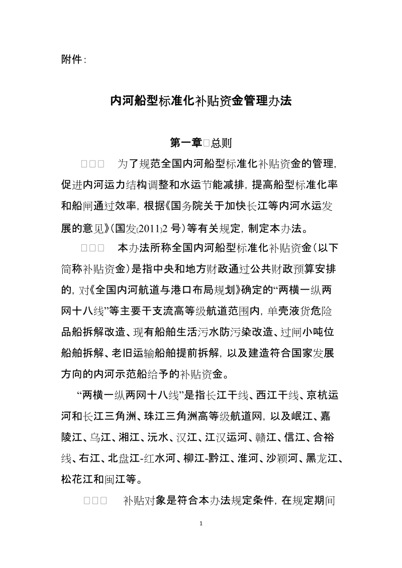 附件：内河船型标准化补贴资金管理办法doc.doc_第1页