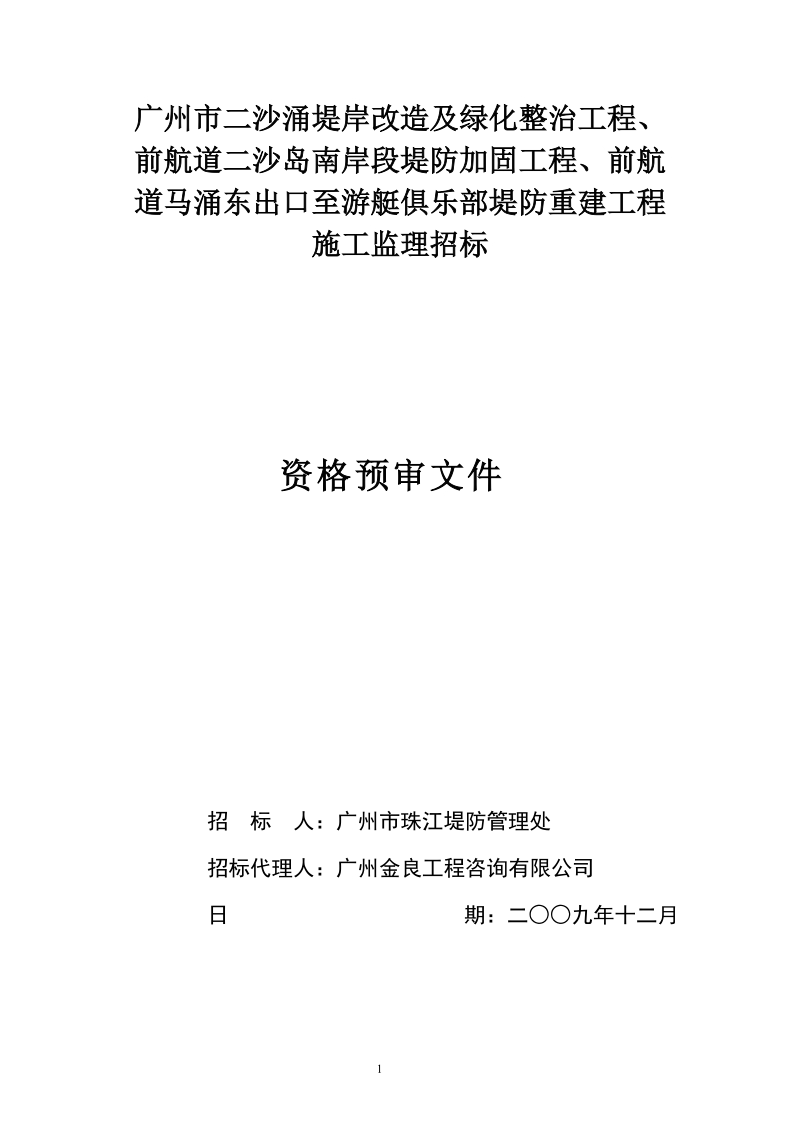 广州市二沙涌堤岸改造及绿化整治工程前航道二沙岛南岸段堤防.doc_第1页