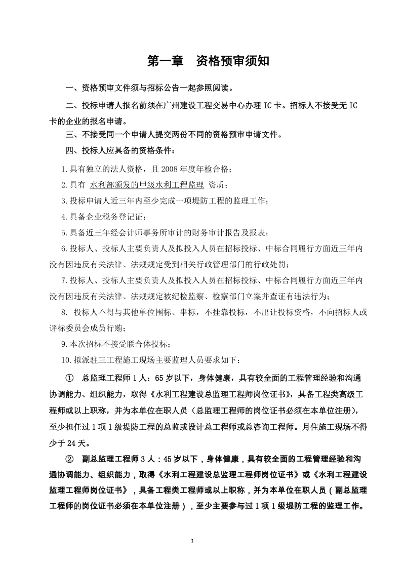 广州市二沙涌堤岸改造及绿化整治工程前航道二沙岛南岸段堤防.doc_第3页