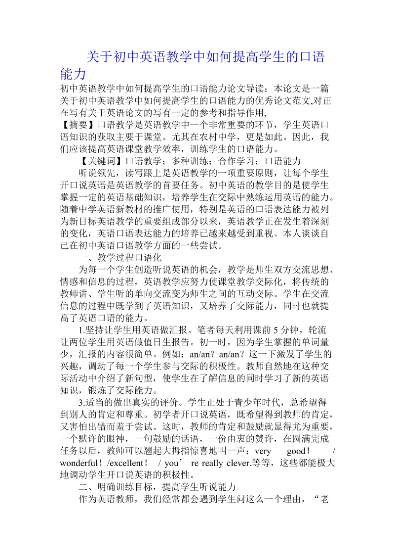 关于初中英语教学中如何提高学生的口语能力.doc.doc_第1页