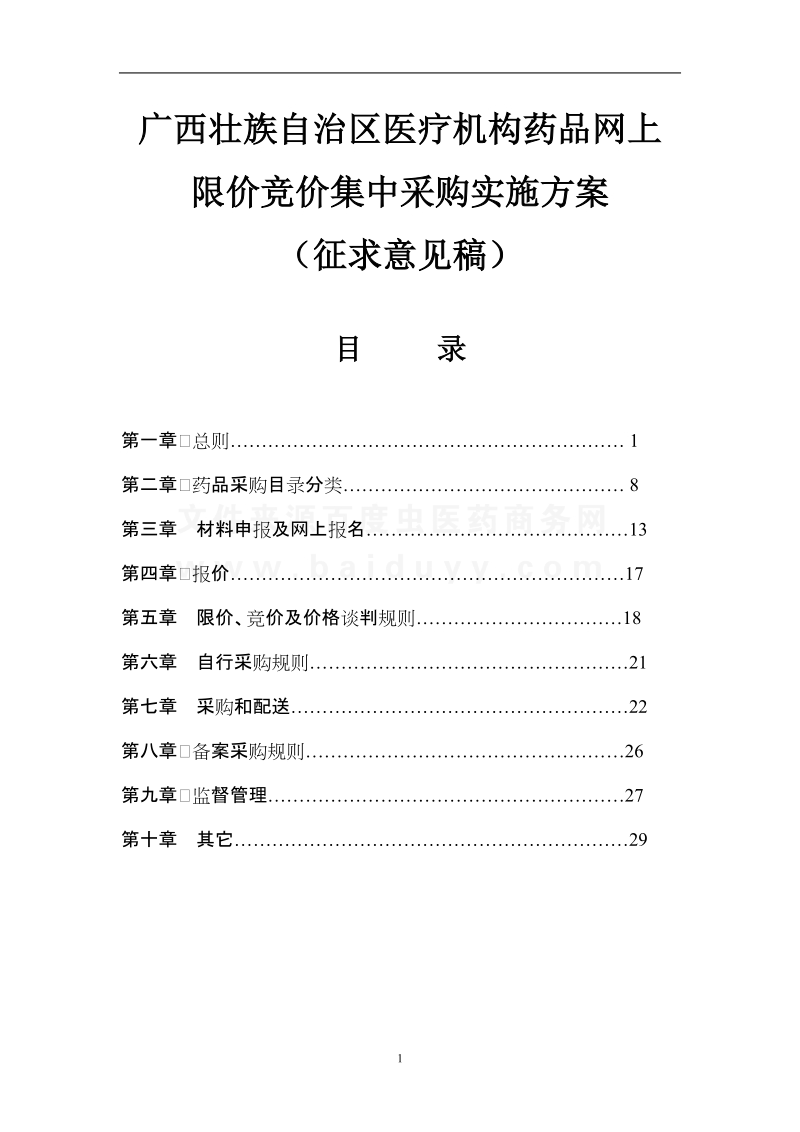 广西壮族自治区医疗机构药品网上 限价竞价集中采购实施方案 （征求意见.doc_第1页