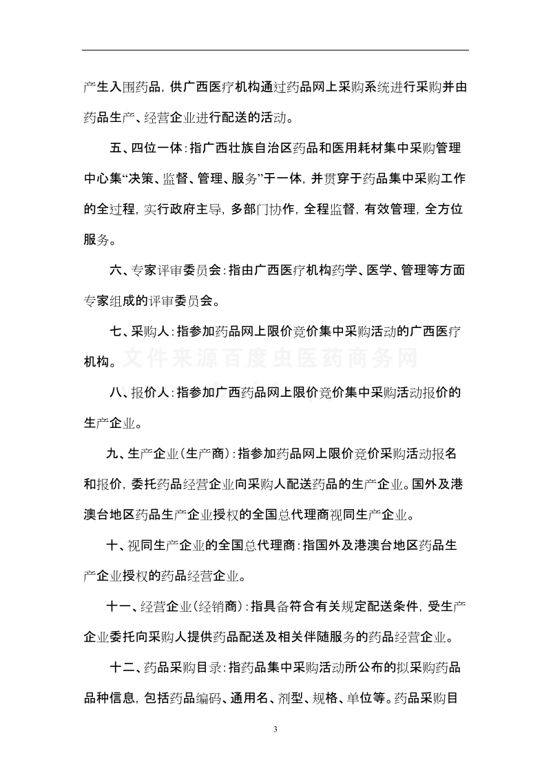 广西壮族自治区医疗机构药品网上 限价竞价集中采购实施方案 （征求意见.doc_第3页