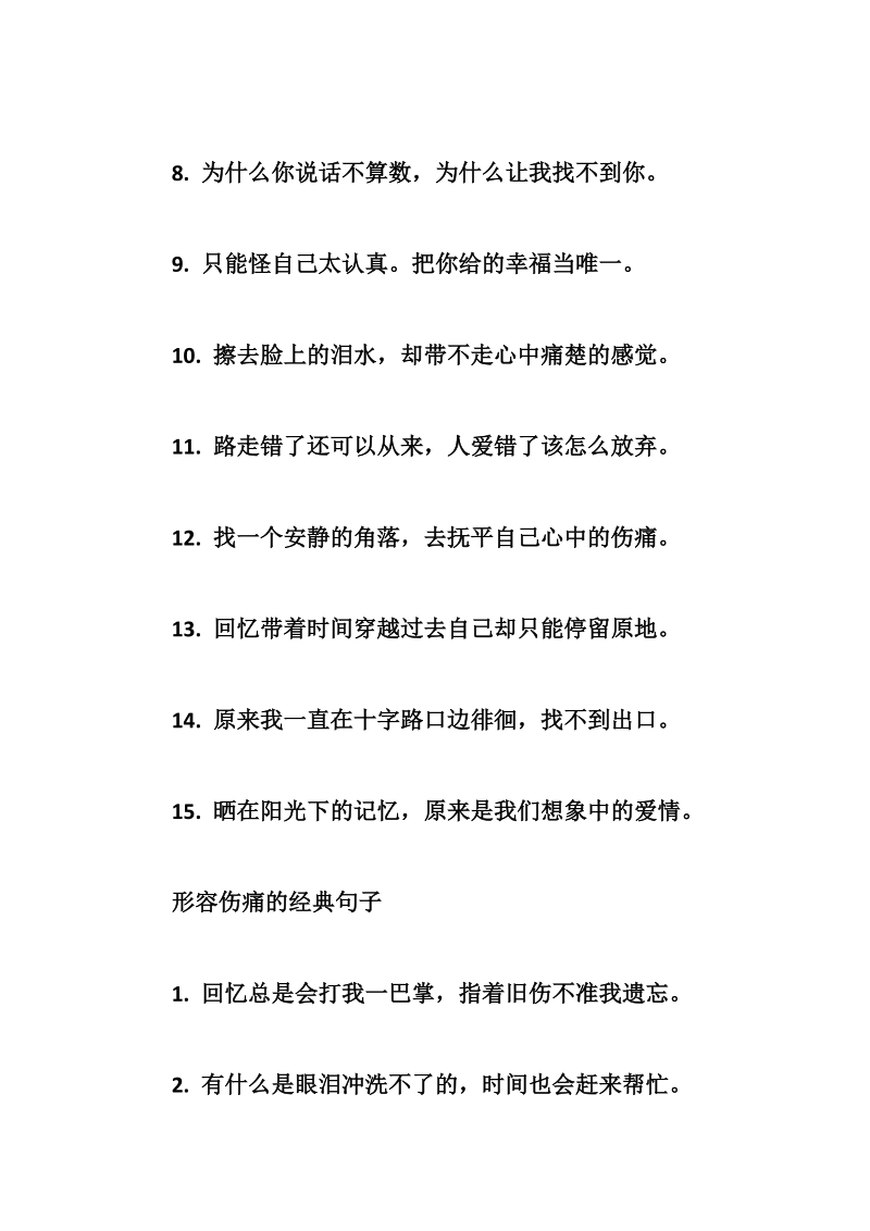 关于伤痛的说说心情句子 发说说表达伤痛心情的句子.doc_第2页